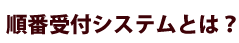 順番受付システムとは？